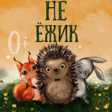 Not the Hedgehog