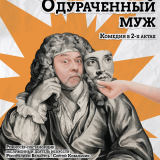 The fooled husband