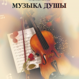 Music of the soul