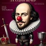 All of Shakespeare’s plays in one evening.