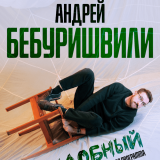 Andrey Beburishvili Stand-Up Show