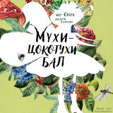 The show-opera “The Tchotchkes Ball”