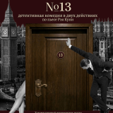 № 13