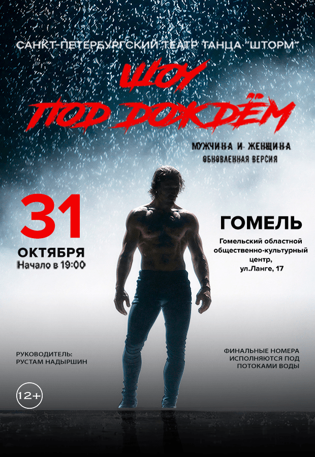 St. Petersburg Dance Theater "Show in the Rain" with the program "Man and Woman"
