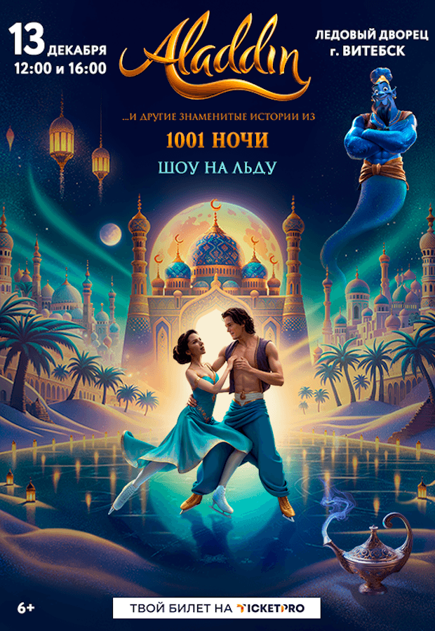 Ice show "Aladdin and the Tales of 1001 Nights"