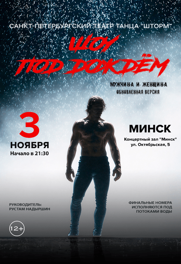Performance by the St. Petersburg dance theater "Show in the Rain" featuring the program "Man and Woman"