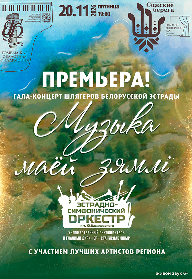 Gala Concert by the Vasilevsky Variety-Symphony Orchestra: "Music of My Land"