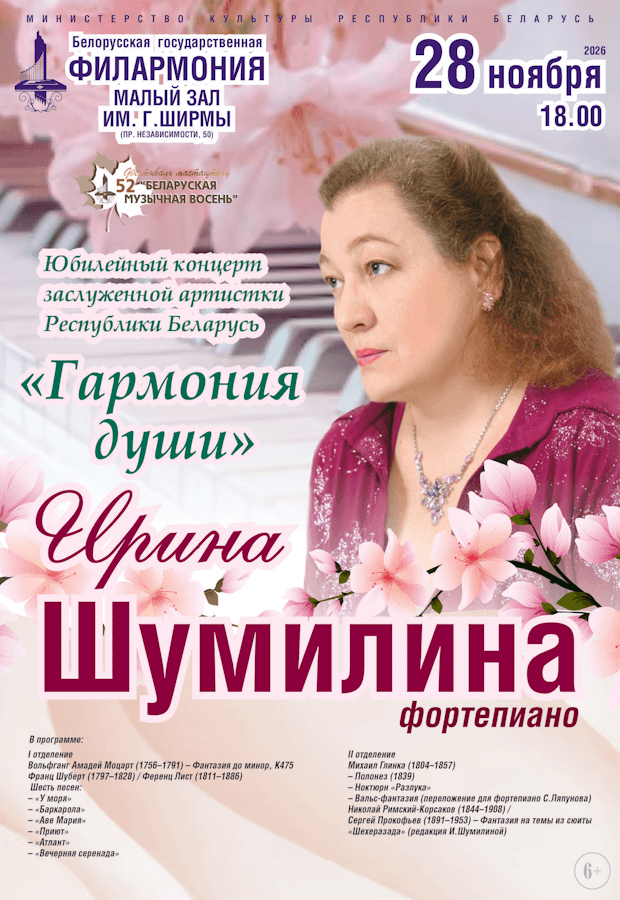Harmony of the Soul. Irina Shumilina’s Jubilee Concert