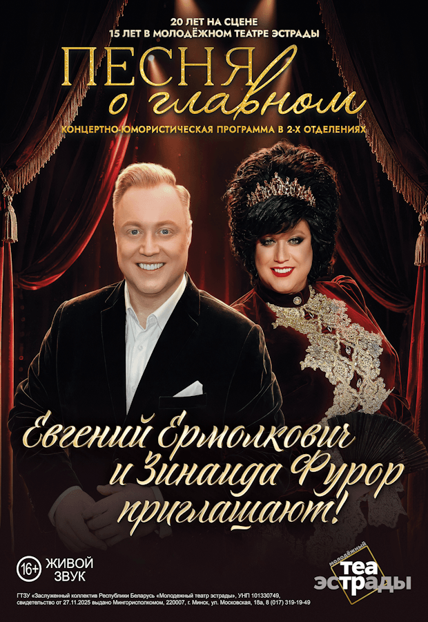 Yevgeny Ermolkovich's humorous concert program "A SONG ABOUT THE MAIN THING"