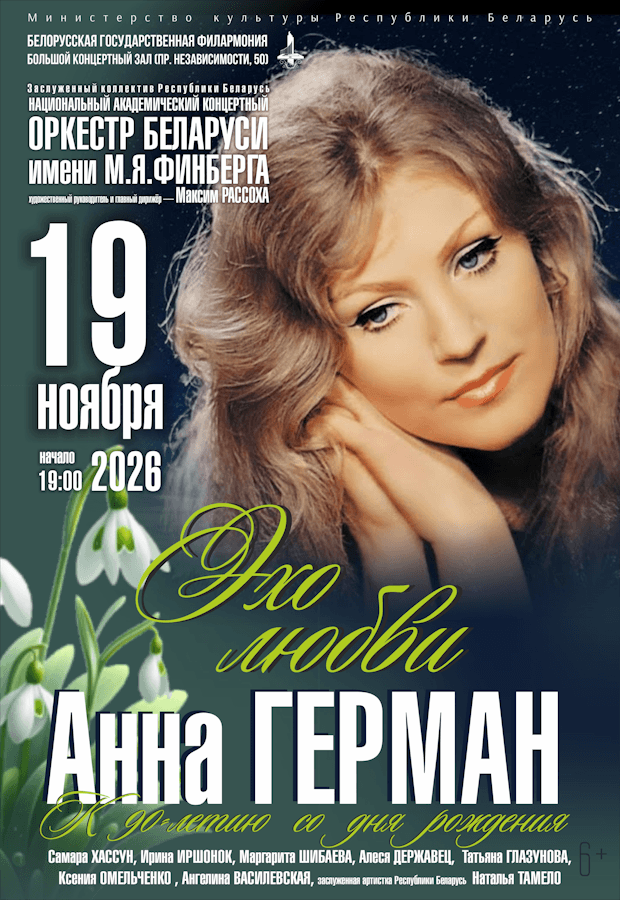 Anna German. Echo of love. National Academic Concert Orchestra of Belarus named after. M.Ya.Finberg