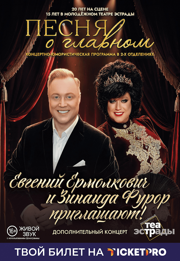 Yevgeny Ermolkovich's humorous concert program "A SONG ABOUT THE MAIN THING"