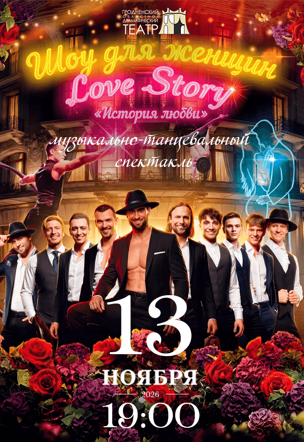 Music and dance show "Love Story"