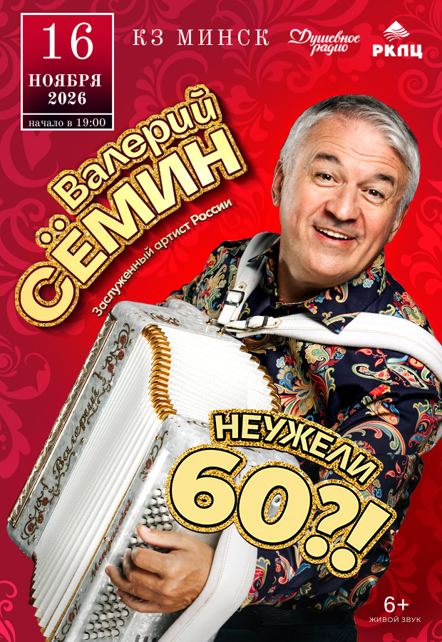 Valery Semin's Concert: "Can It Really Be 60?!"