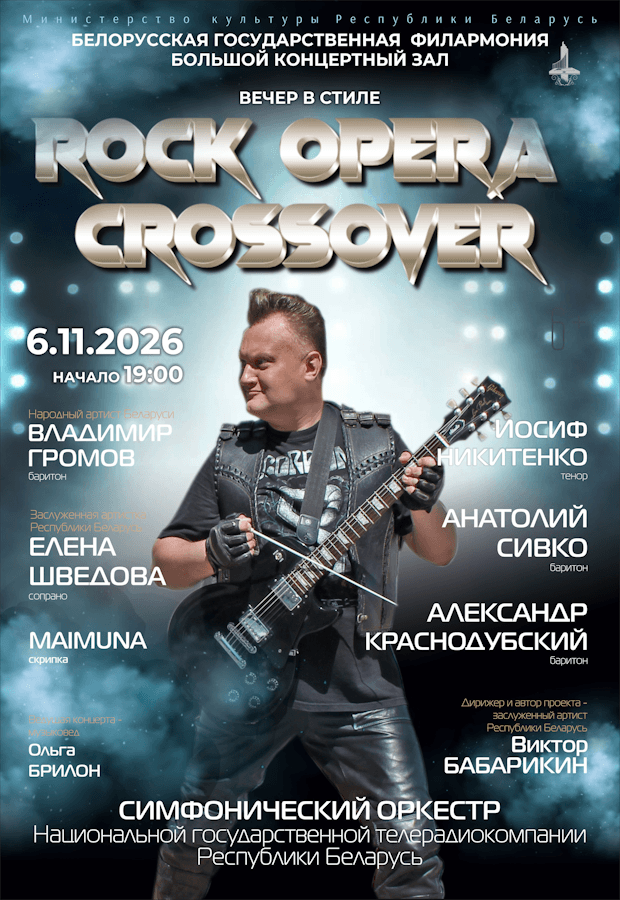 An evening in the style of "Rock Opera Crossover." Conductor: V. Babarikin.