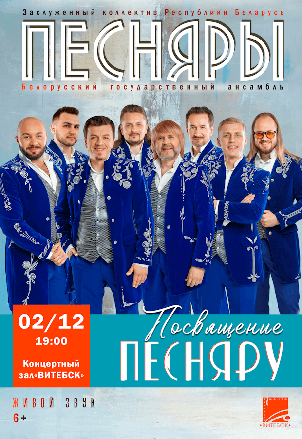 Solo concert by the Belarusian State Ensemble "Pesnyary"