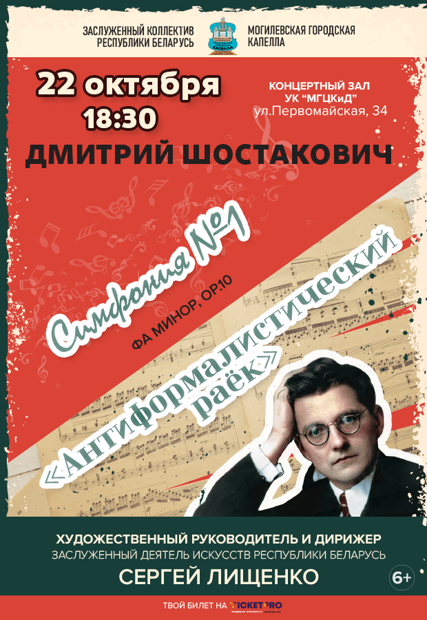 D. Shostakovich Symphony No. 1 (F minor, op. 10)."Anti-formalistic paradise"