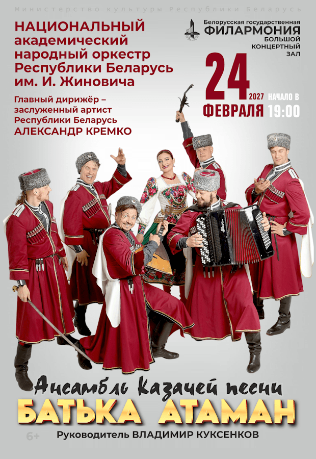Batka Ataman. I.I. Zhinovich National Academic Folk Orchestra of the Republic of Belarus.