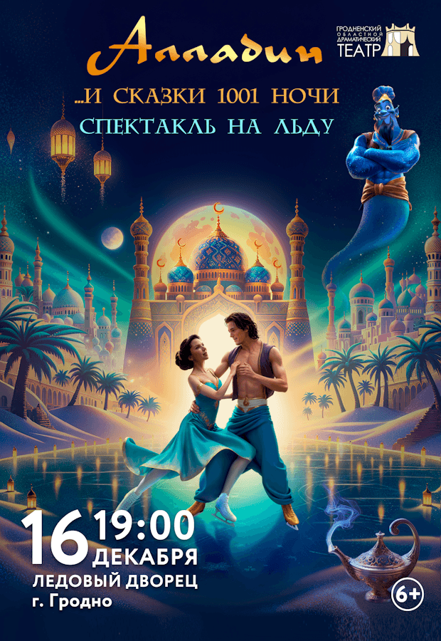 Ice show "Aladdin and the Tales of 1001 Nights"
