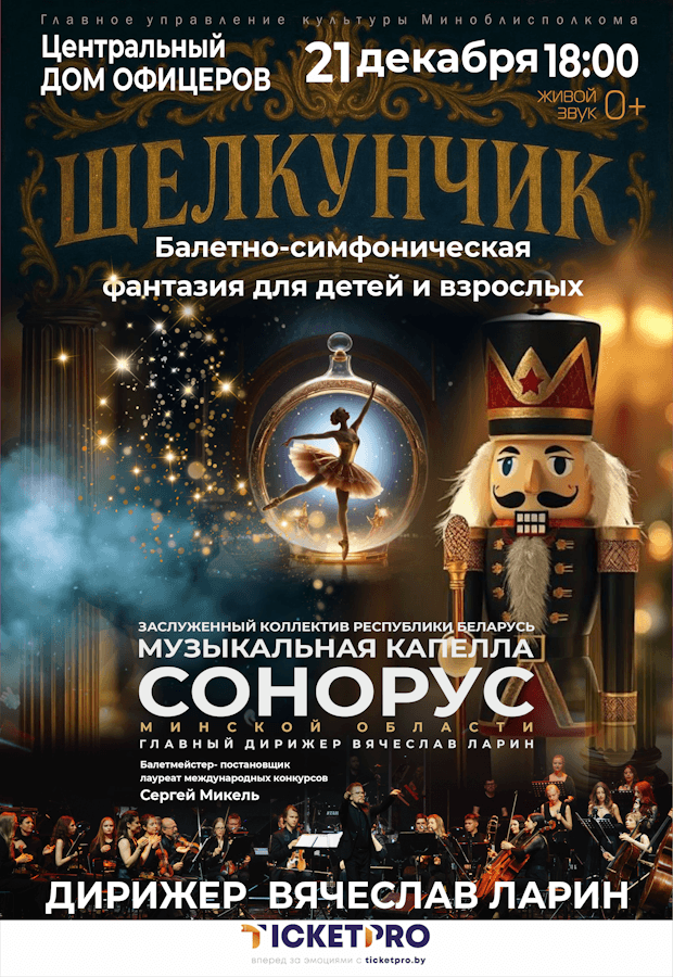 Ballet-symphonic fantasy “The Nutcracker”