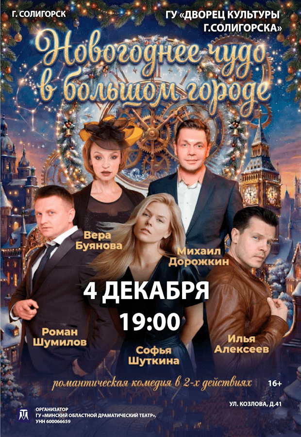 Theatrical Performance "New Year's Miracle in the Big City"