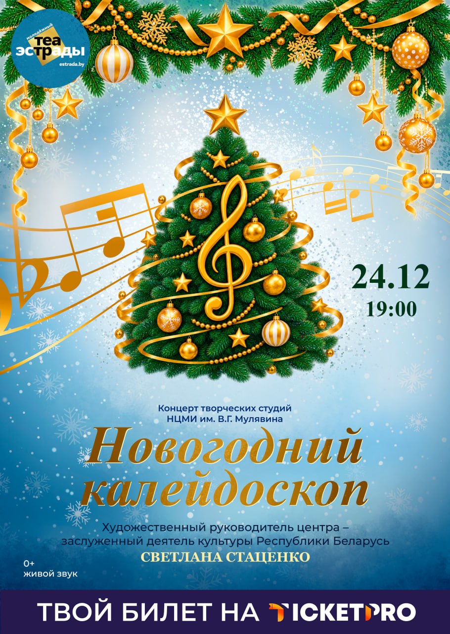 "New Year's Kaleidoscope": A Concert by the Creative Studios of the V.G. Mulyavin National Center for Musical Art