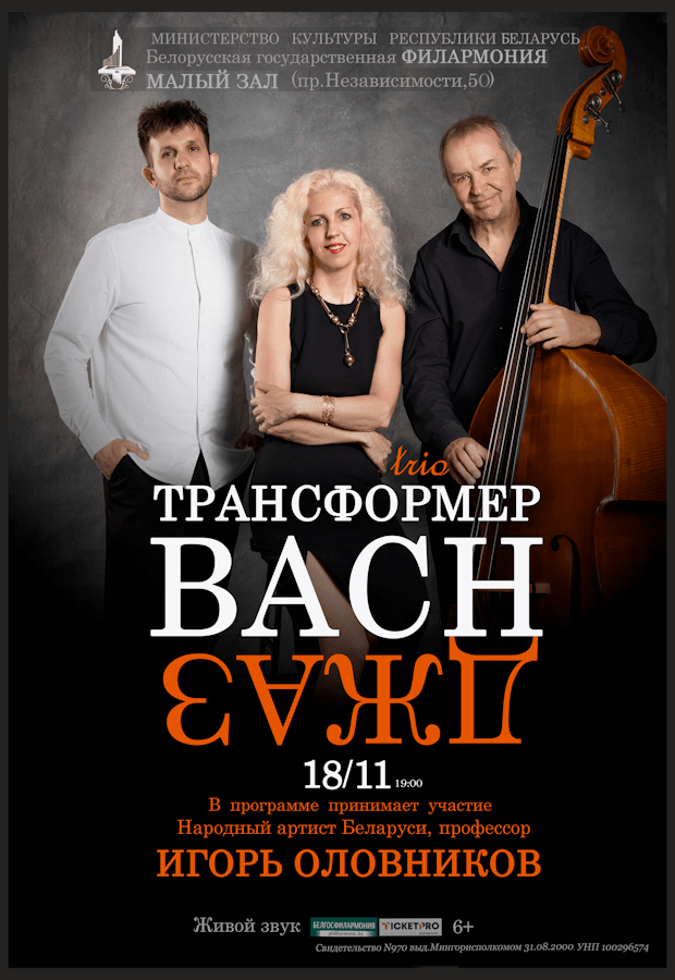 “BACH-JAZZ”: jazz trio “Transformer”