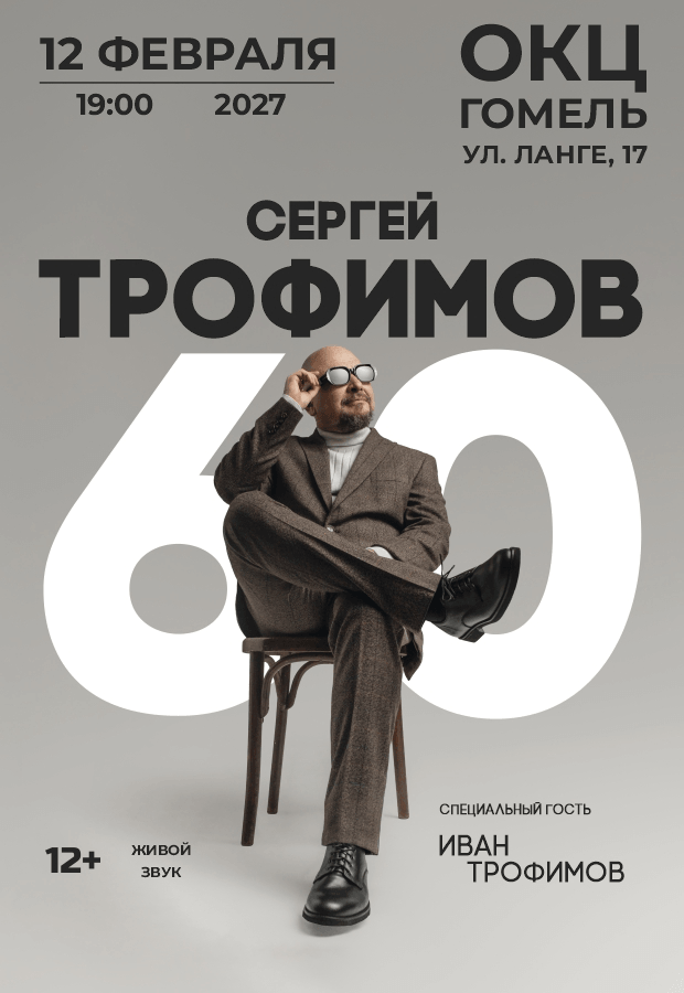 Sergey Trofimov Concert