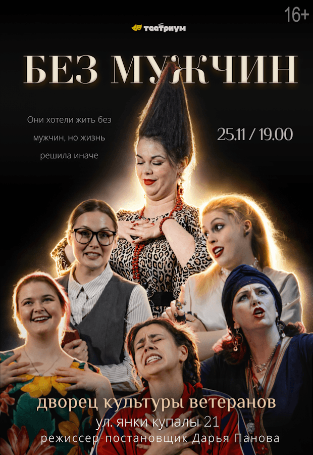 The play "Without Men"
