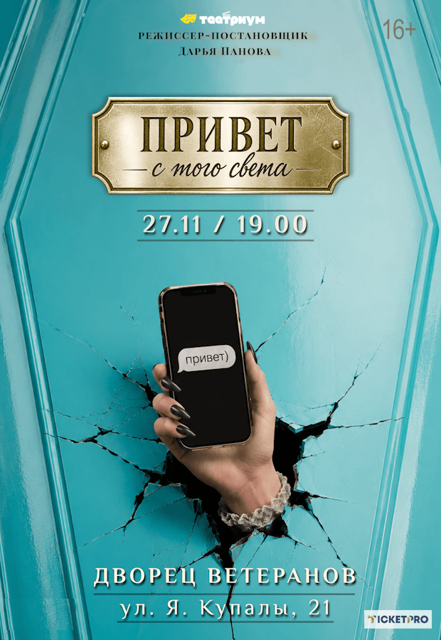 The Play "Greetings from the Beyond"
