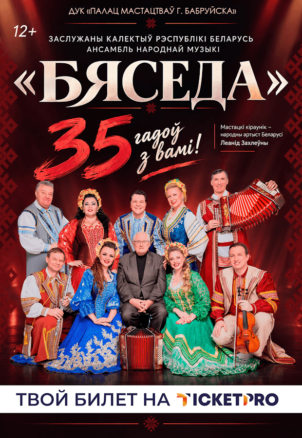 Concert by the Honored Collective of the Republic of Belarus, the "Byaseda" Folk Music Ensemble