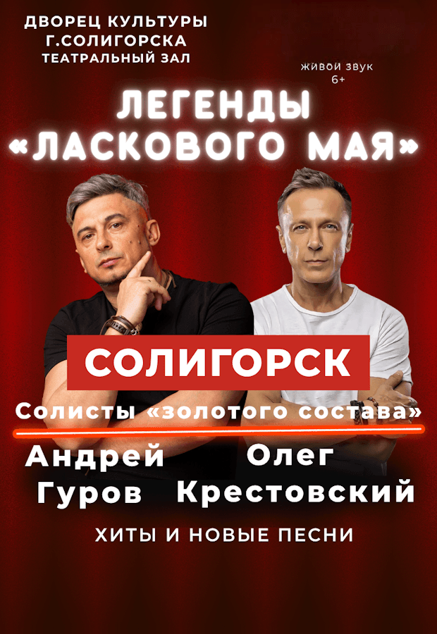 "Legends of Laskoviy May" Concert