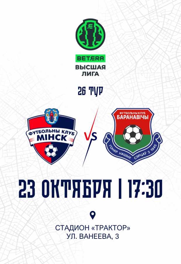 Betera-Higher League, Round 24. Minsk - BARANOVICHI