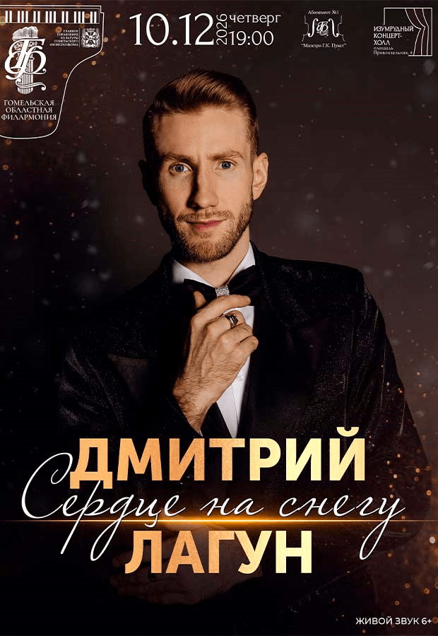 Concert by D. Lagun featuring the program "Heart on the Snow"