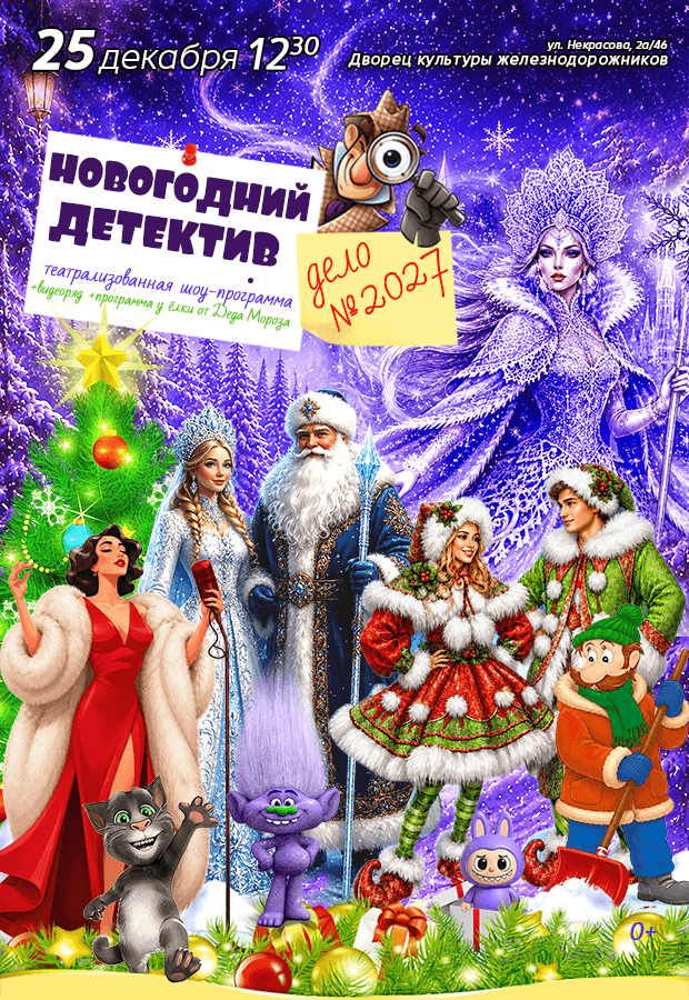 New Year's Fairy Tale: "New Year's Detective Story: Case No. 2027."