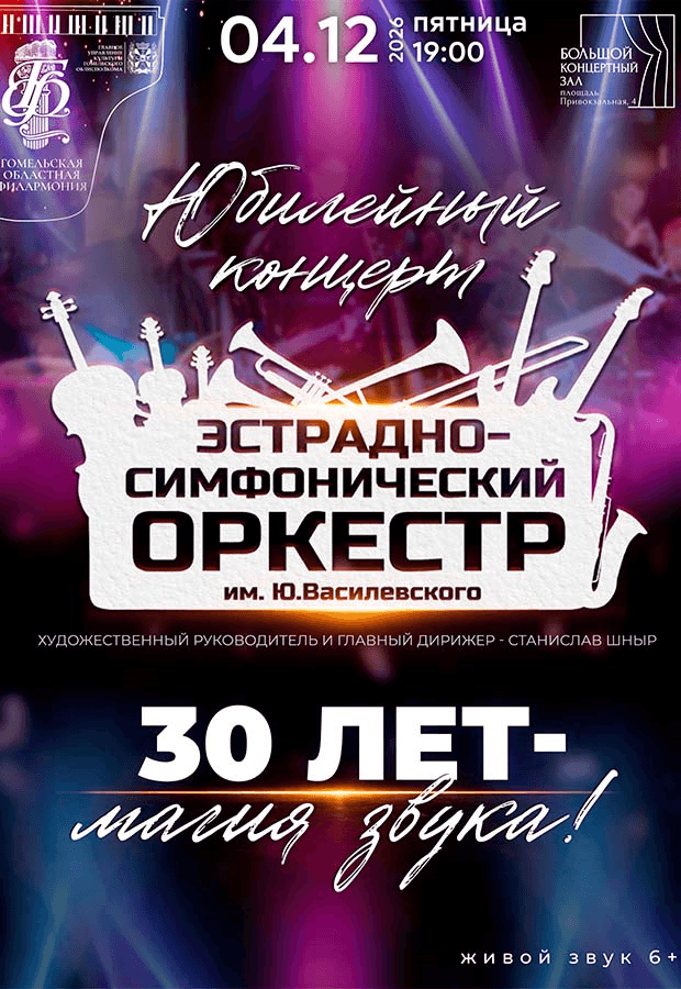 Anniversary concert "30 Years – The Magic of Sound" – Y. Vasilevsky Variety-Symphony Orchestra