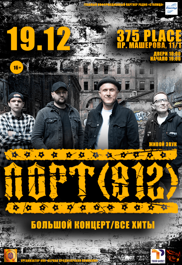 PORT 812 Big Concert / All the Hits