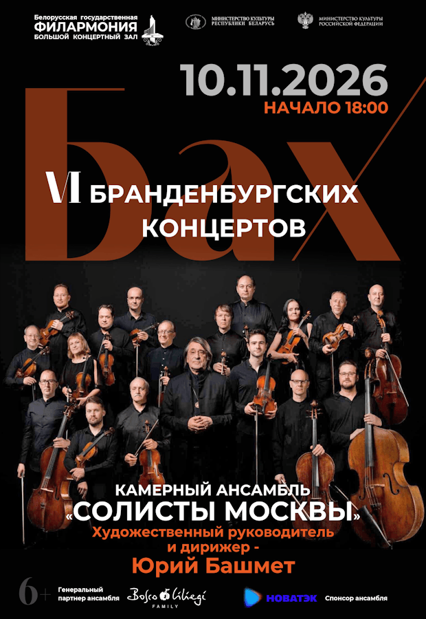 Moscow Soloists Chamber Ensemble. Conductor: Y. Bashmet.