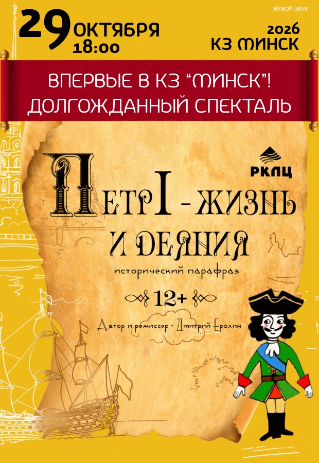 The Play "Peter I: Life and Deeds"