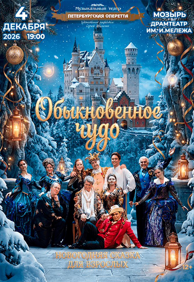 Operetta "An Ordinary Miracle"