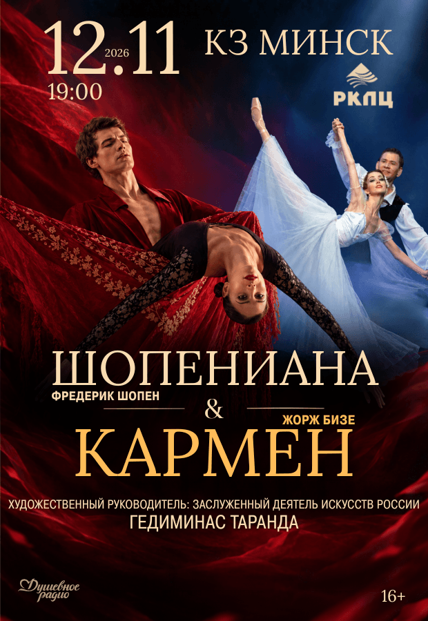 The ballet performance "Chopiniana & Carmen"