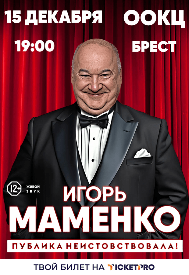 Igor Mamenko: "The audience went wild!"